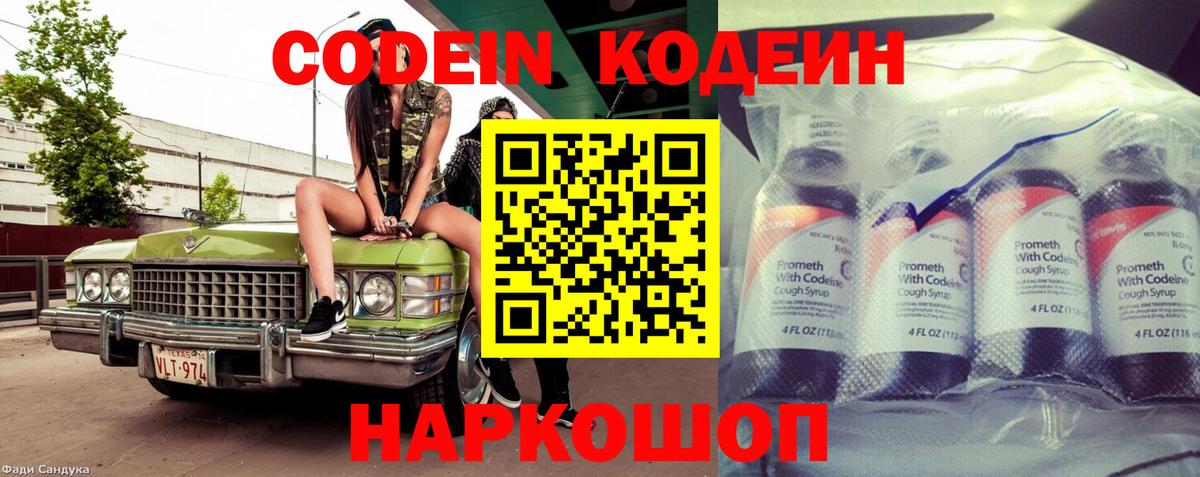 Codein напиток Lean (лин) Сосновый Бор